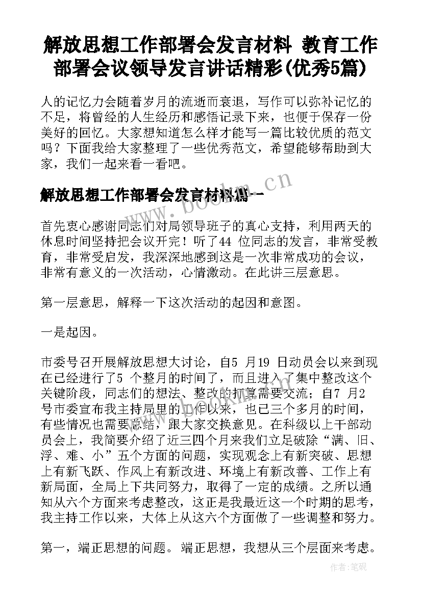 解放思想工作部署会发言材料 教育工作部署会议领导发言讲话精彩(优秀5篇)