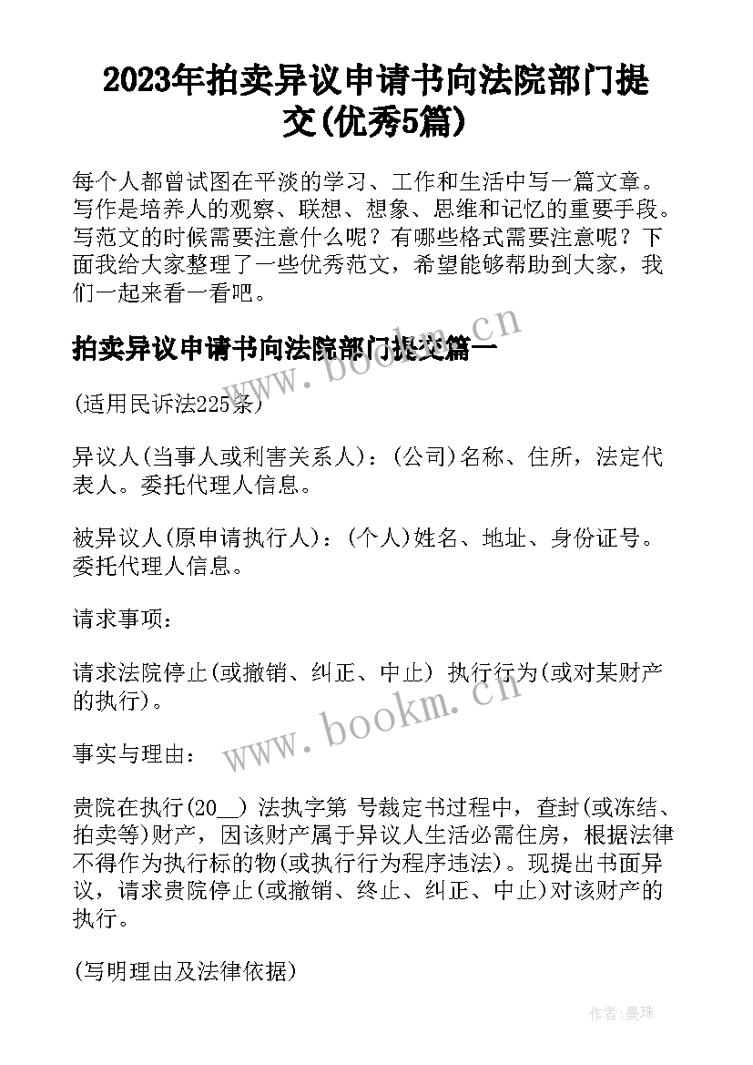 2023年拍卖异议申请书向法院部门提交(优秀5篇)