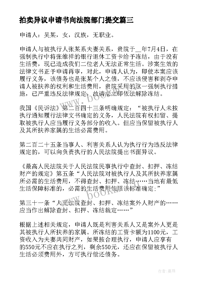 2023年拍卖异议申请书向法院部门提交(优秀5篇)