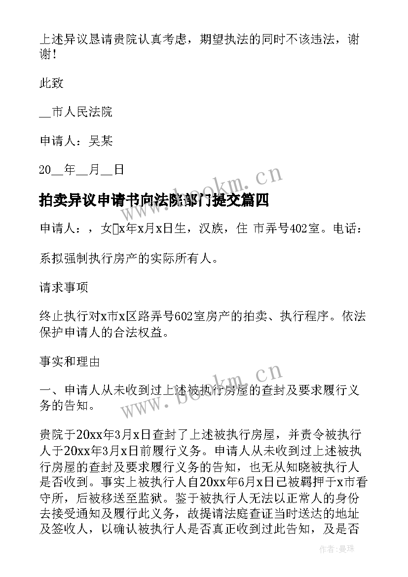 2023年拍卖异议申请书向法院部门提交(优秀5篇)