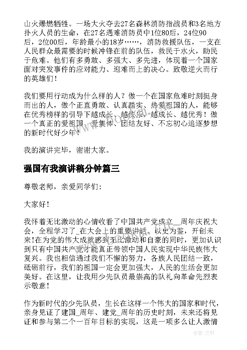 2023年强国有我演讲稿分钟(实用5篇)