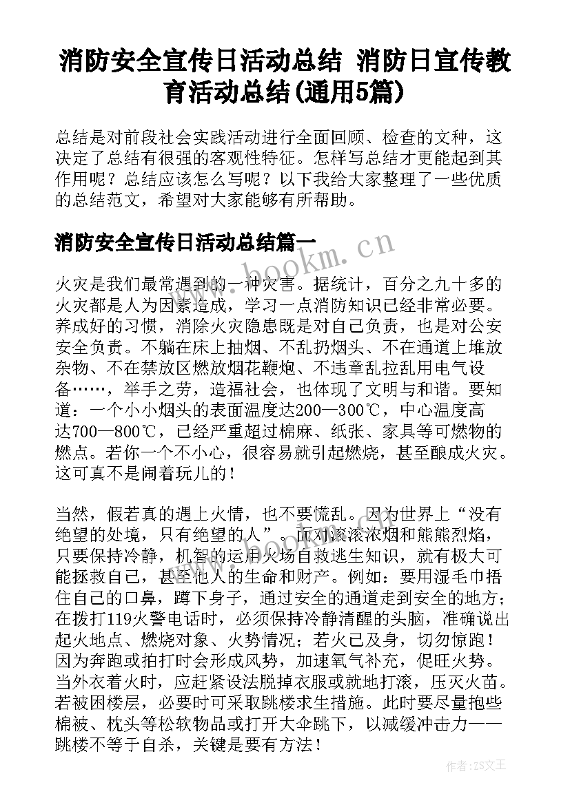 消防安全宣传日活动总结 消防日宣传教育活动总结(通用5篇)