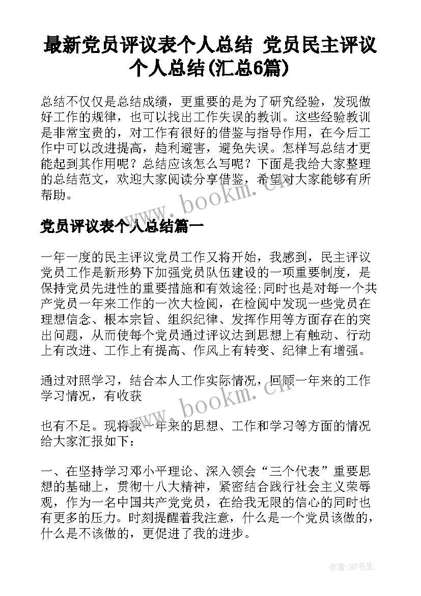 最新党员评议表个人总结 党员民主评议个人总结(汇总6篇)