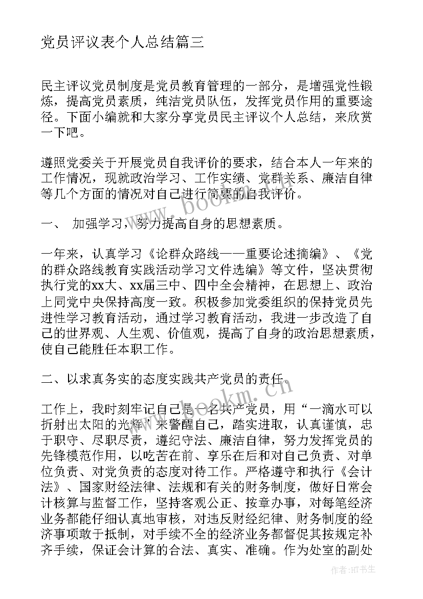 最新党员评议表个人总结 党员民主评议个人总结(汇总6篇)