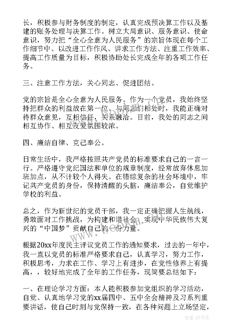 最新党员评议表个人总结 党员民主评议个人总结(汇总6篇)