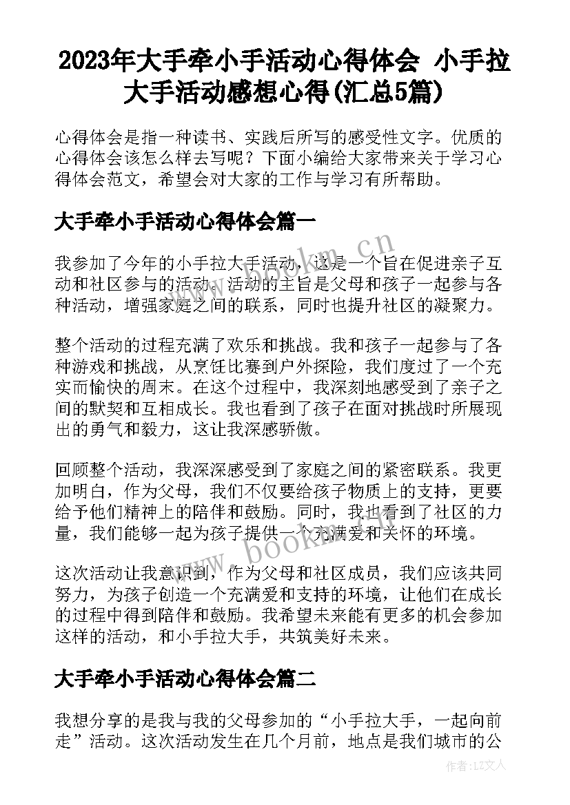 2023年大手牵小手活动心得体会 小手拉大手活动感想心得(汇总5篇)