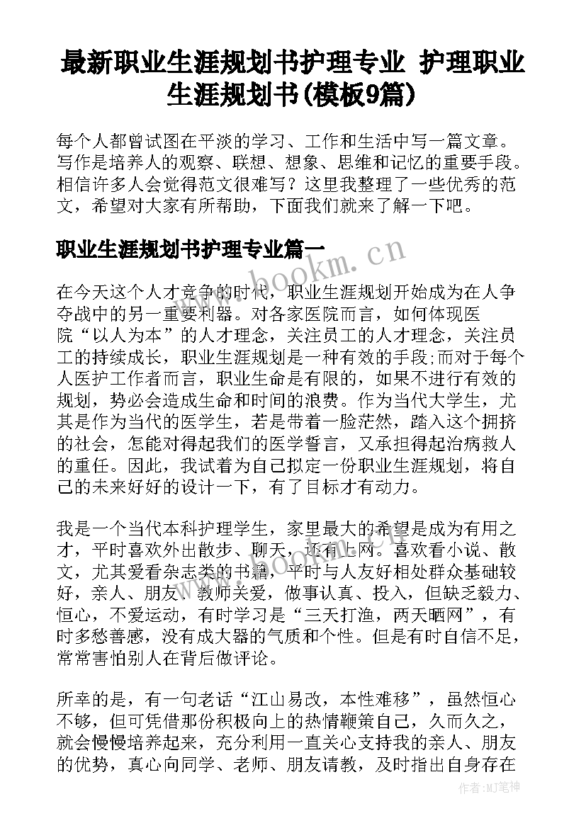 最新职业生涯规划书护理专业 护理职业生涯规划书(模板9篇)