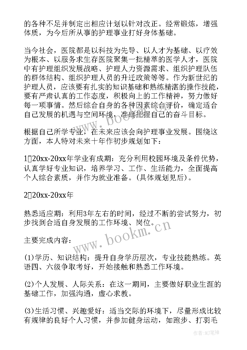 最新职业生涯规划书护理专业 护理职业生涯规划书(模板9篇)