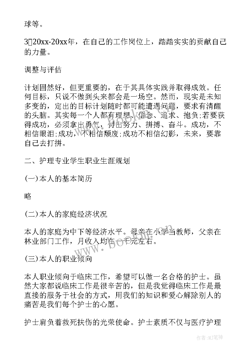 最新职业生涯规划书护理专业 护理职业生涯规划书(模板9篇)