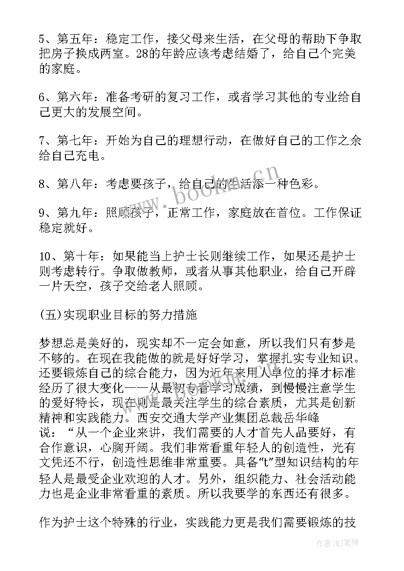 最新职业生涯规划书护理专业 护理职业生涯规划书(模板9篇)