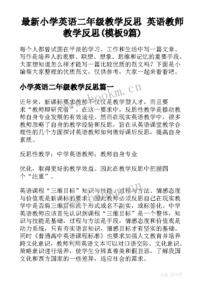 最新小学英语二年级教学反思 英语教师教学反思(模板9篇)