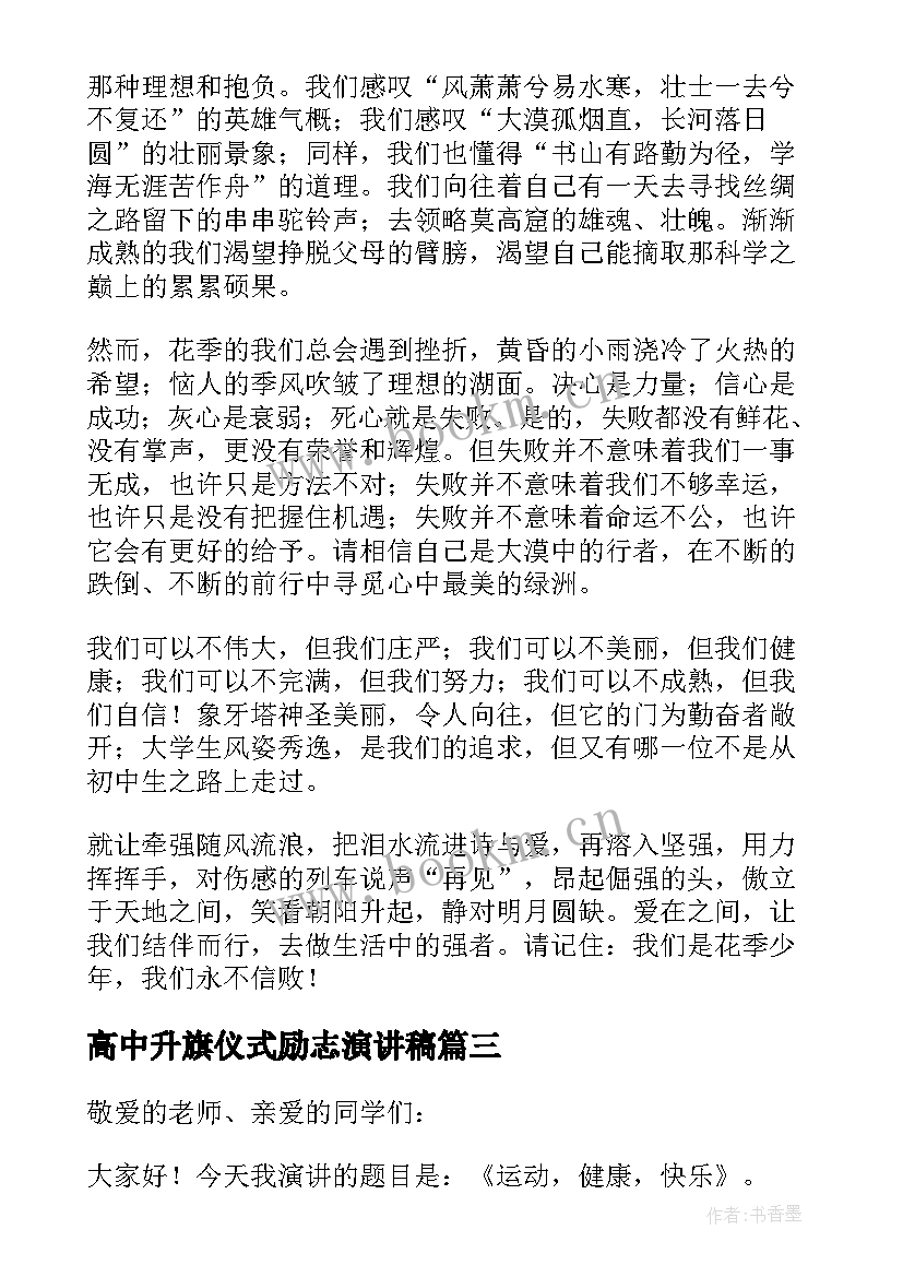 2023年高中升旗仪式励志演讲稿 升旗仪式励志演讲稿(汇总6篇)