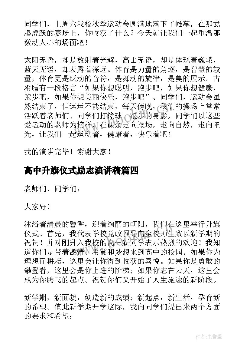 2023年高中升旗仪式励志演讲稿 升旗仪式励志演讲稿(汇总6篇)