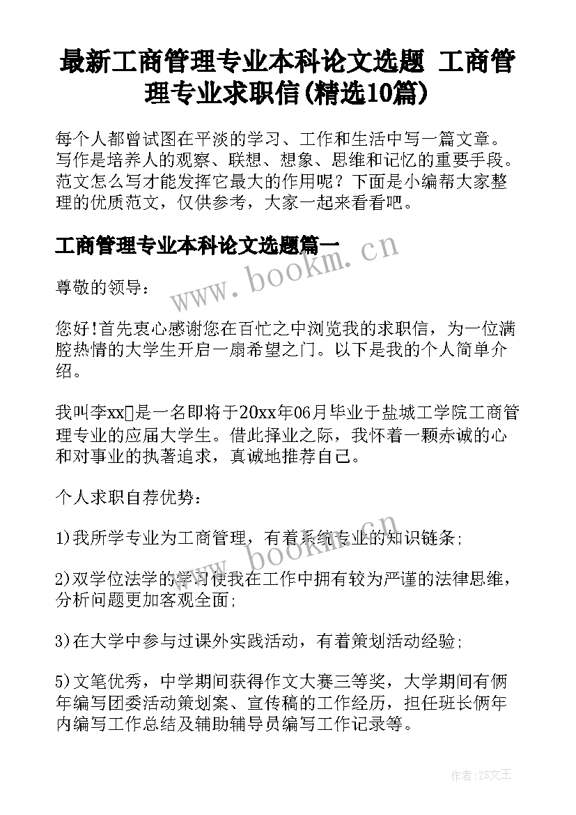 最新工商管理专业本科论文选题 工商管理专业求职信(精选10篇)