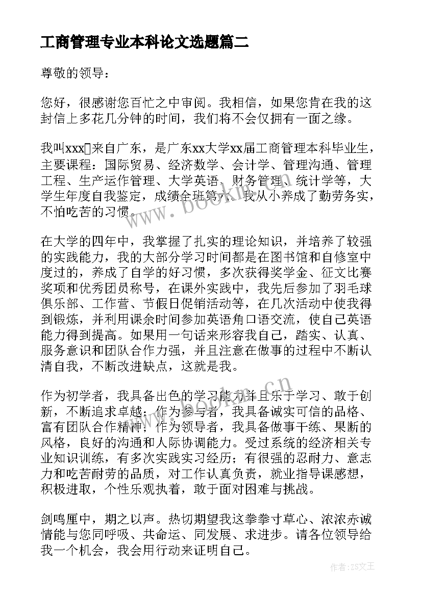 最新工商管理专业本科论文选题 工商管理专业求职信(精选10篇)