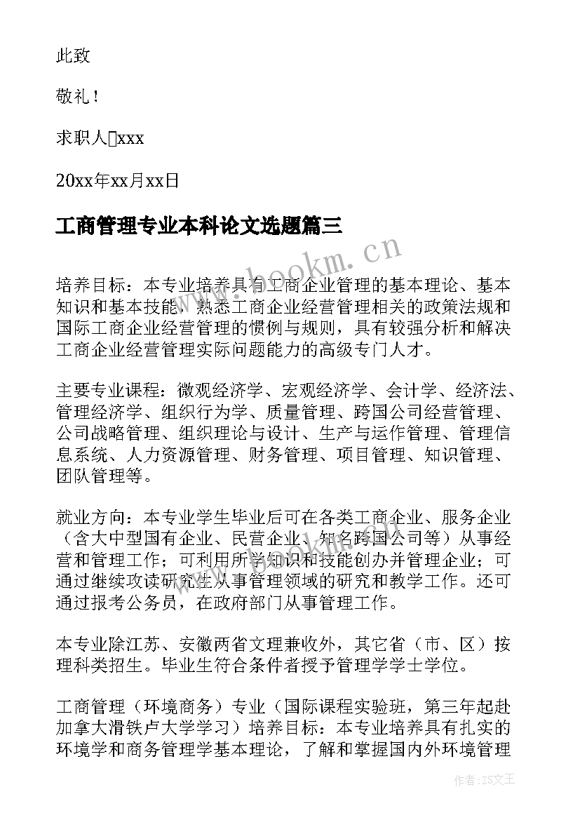 最新工商管理专业本科论文选题 工商管理专业求职信(精选10篇)