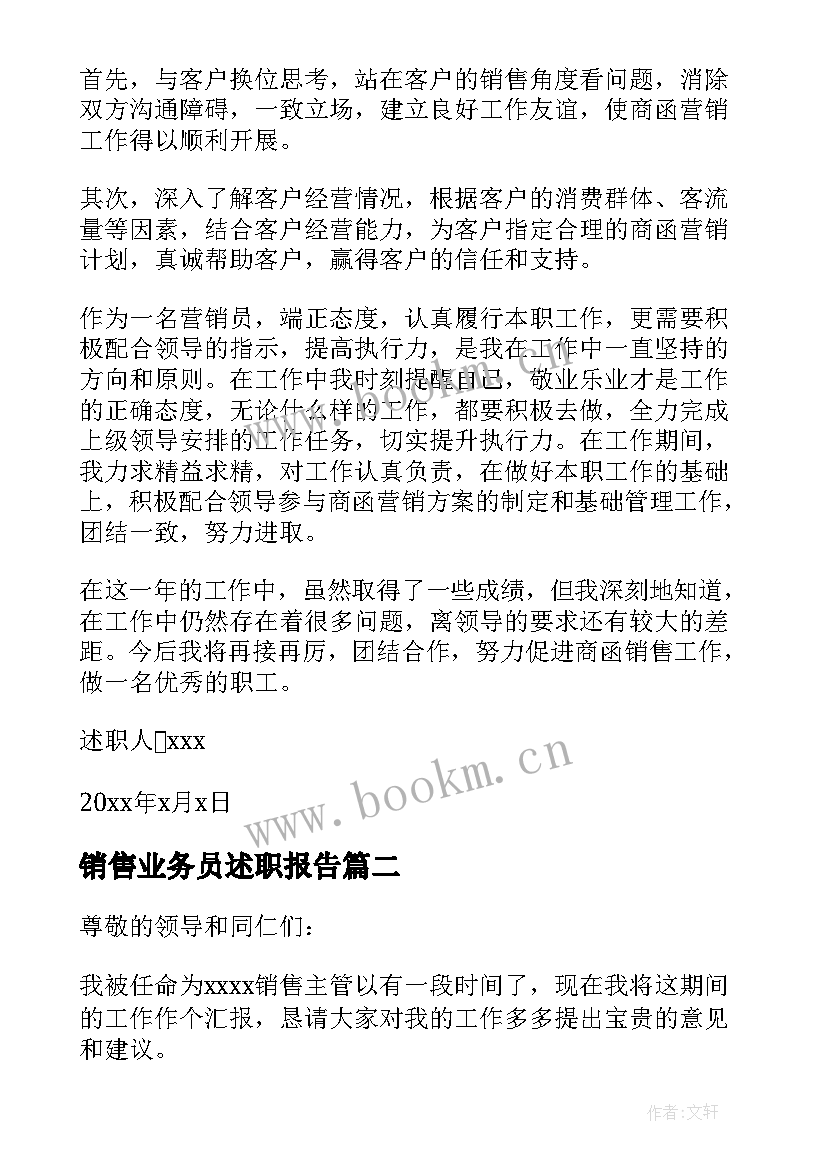 销售业务员述职报告(汇总9篇)