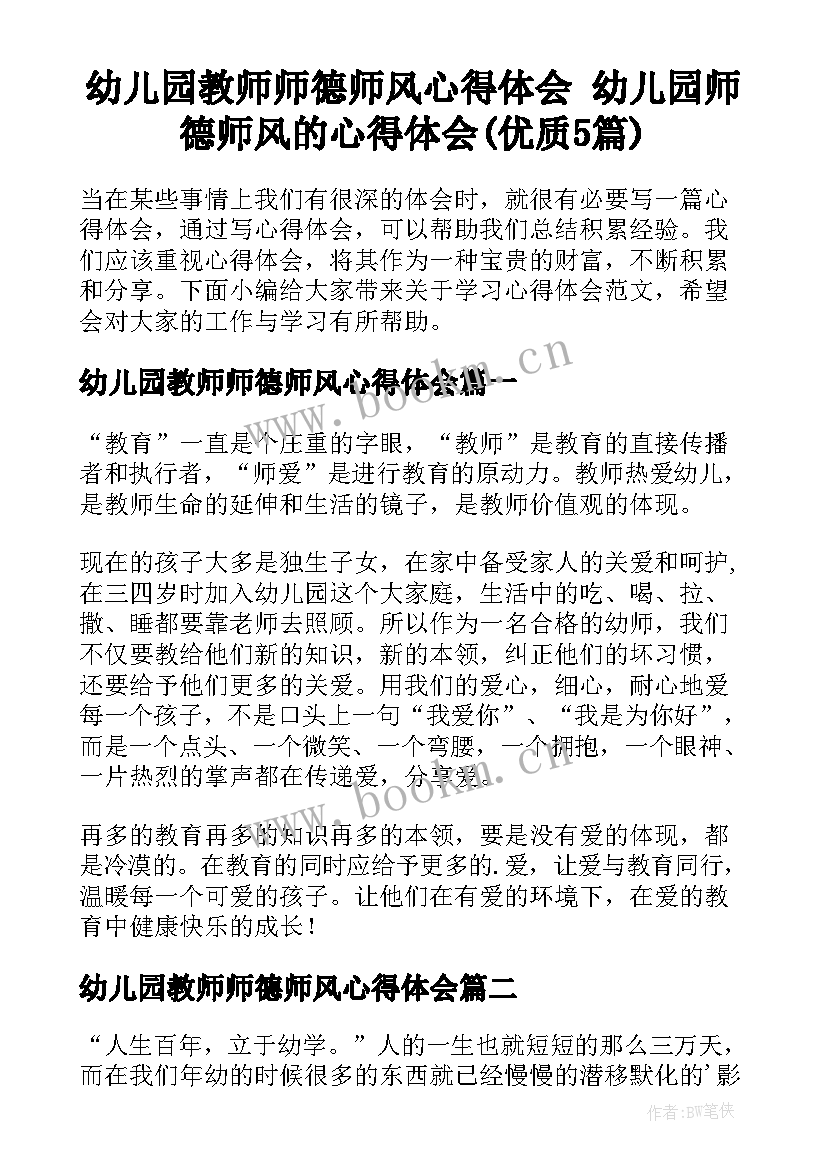 幼儿园教师师德师风心得体会 幼儿园师德师风的心得体会(优质5篇)