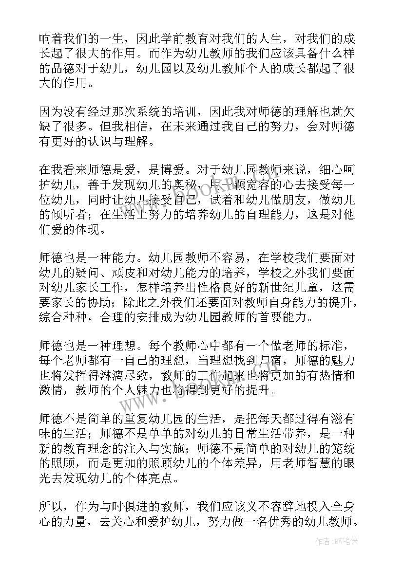 幼儿园教师师德师风心得体会 幼儿园师德师风的心得体会(优质5篇)