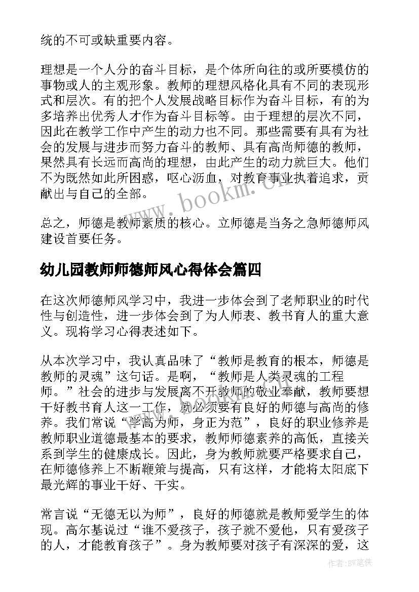 幼儿园教师师德师风心得体会 幼儿园师德师风的心得体会(优质5篇)