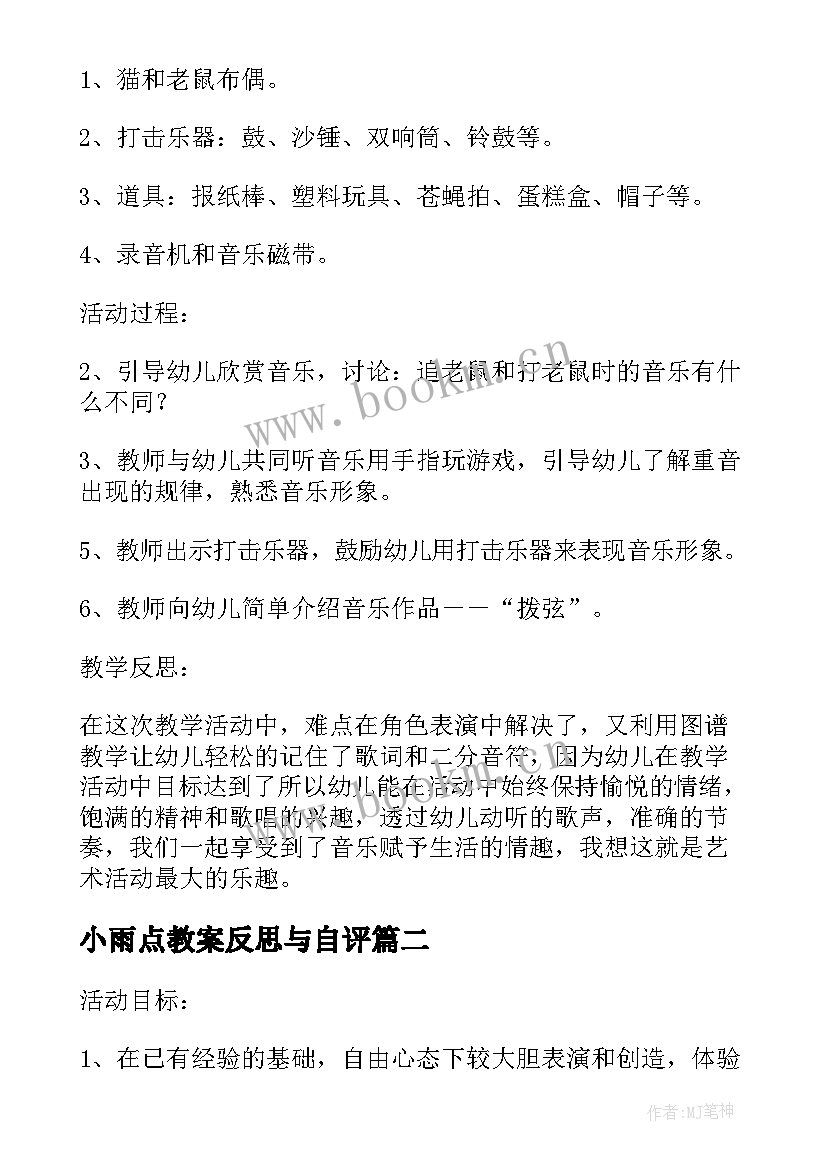 2023年小雨点教案反思与自评(汇总5篇)