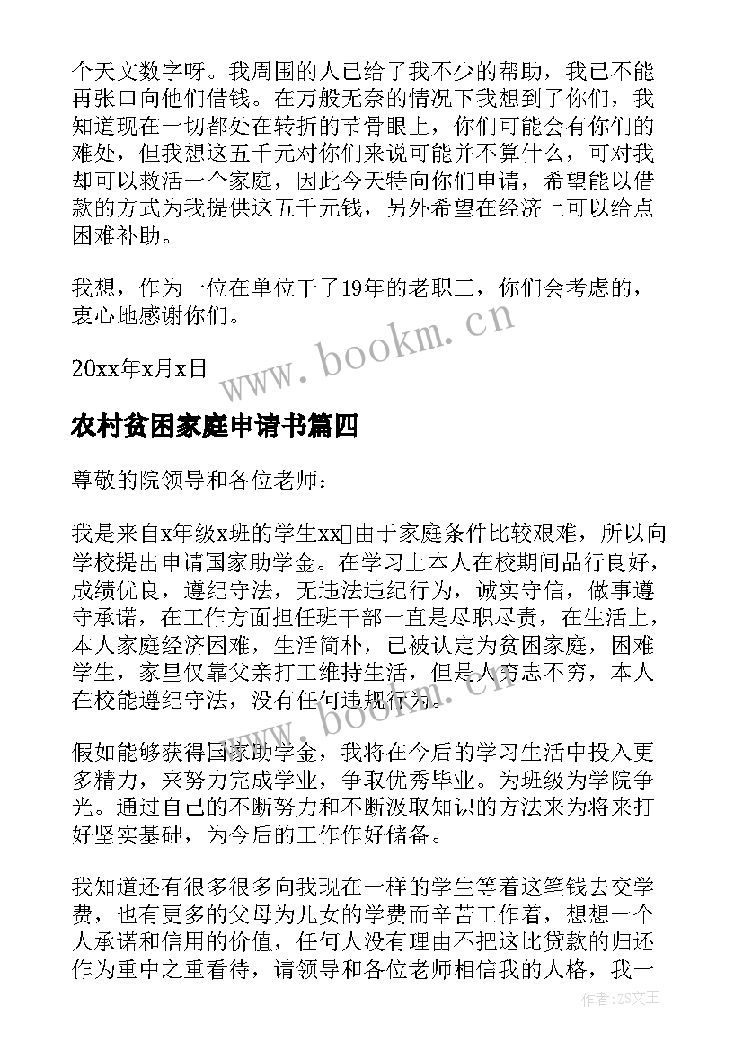 2023年农村贫困家庭申请书(大全10篇)