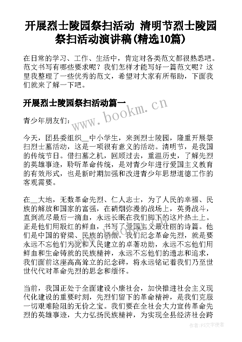 开展烈士陵园祭扫活动 清明节烈士陵园祭扫活动演讲稿(精选10篇)