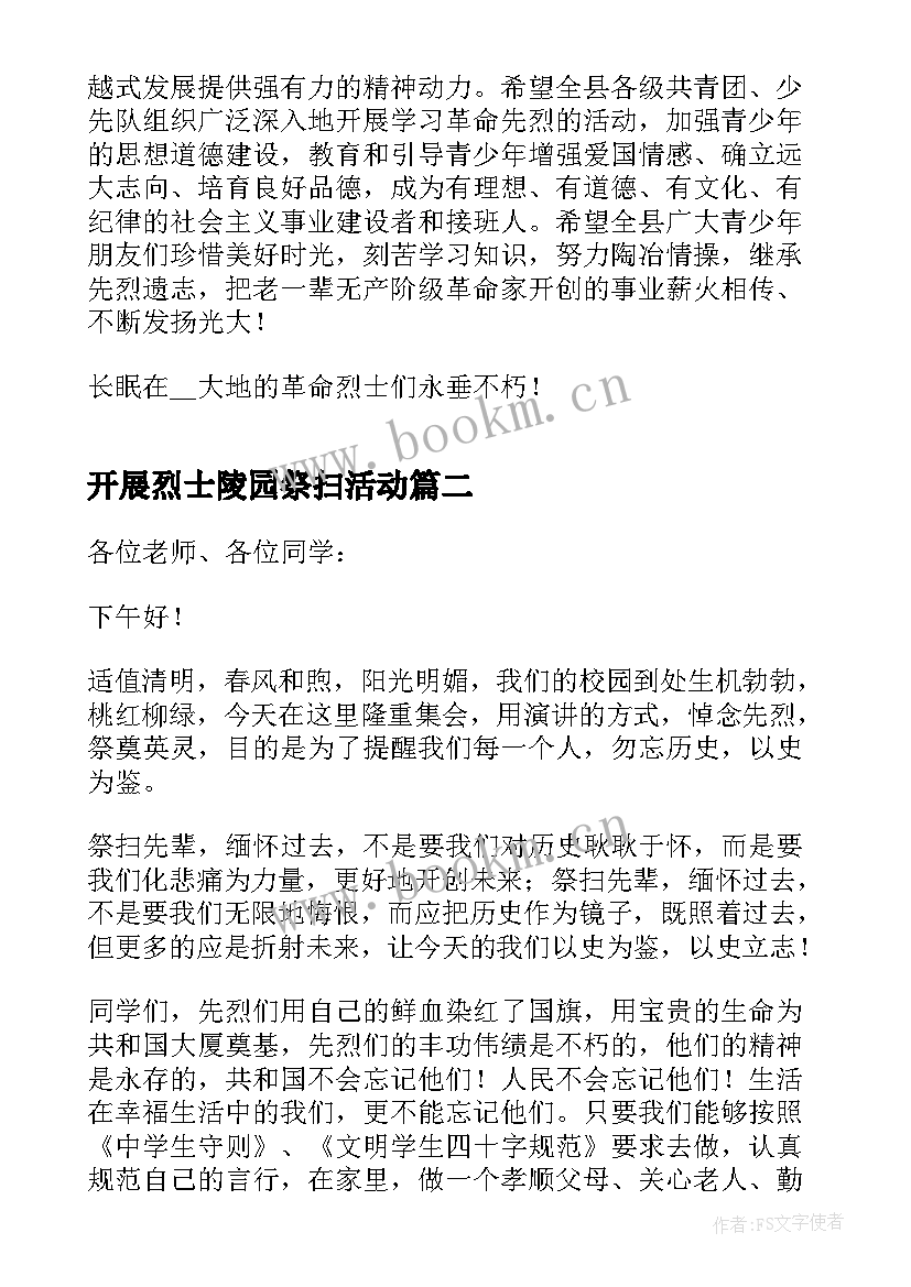 开展烈士陵园祭扫活动 清明节烈士陵园祭扫活动演讲稿(精选10篇)