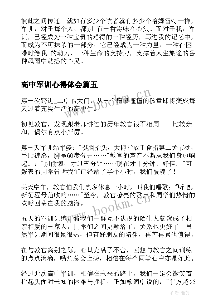 最新高中军训心得体会 高中新生军训心得体会(优秀10篇)