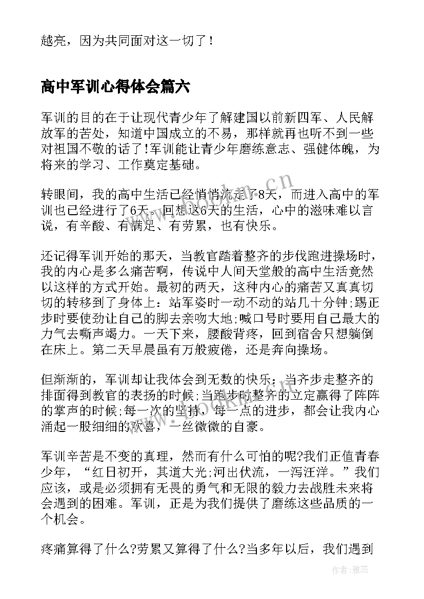 最新高中军训心得体会 高中新生军训心得体会(优秀10篇)