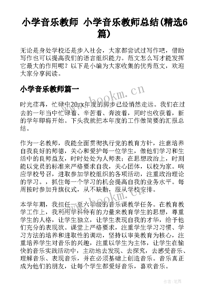 小学音乐教师 小学音乐教师总结(精选6篇)