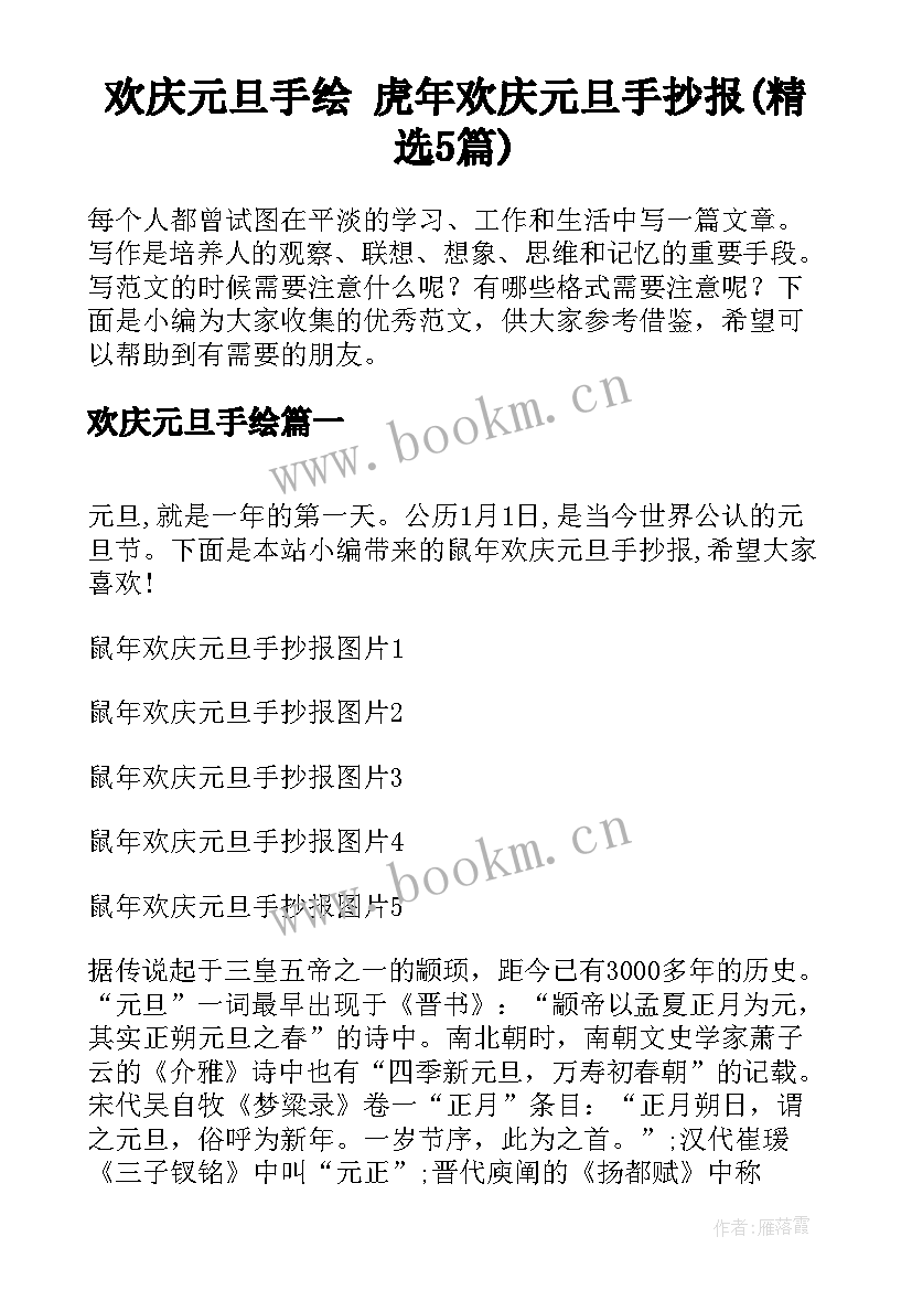 欢庆元旦手绘 虎年欢庆元旦手抄报(精选5篇)