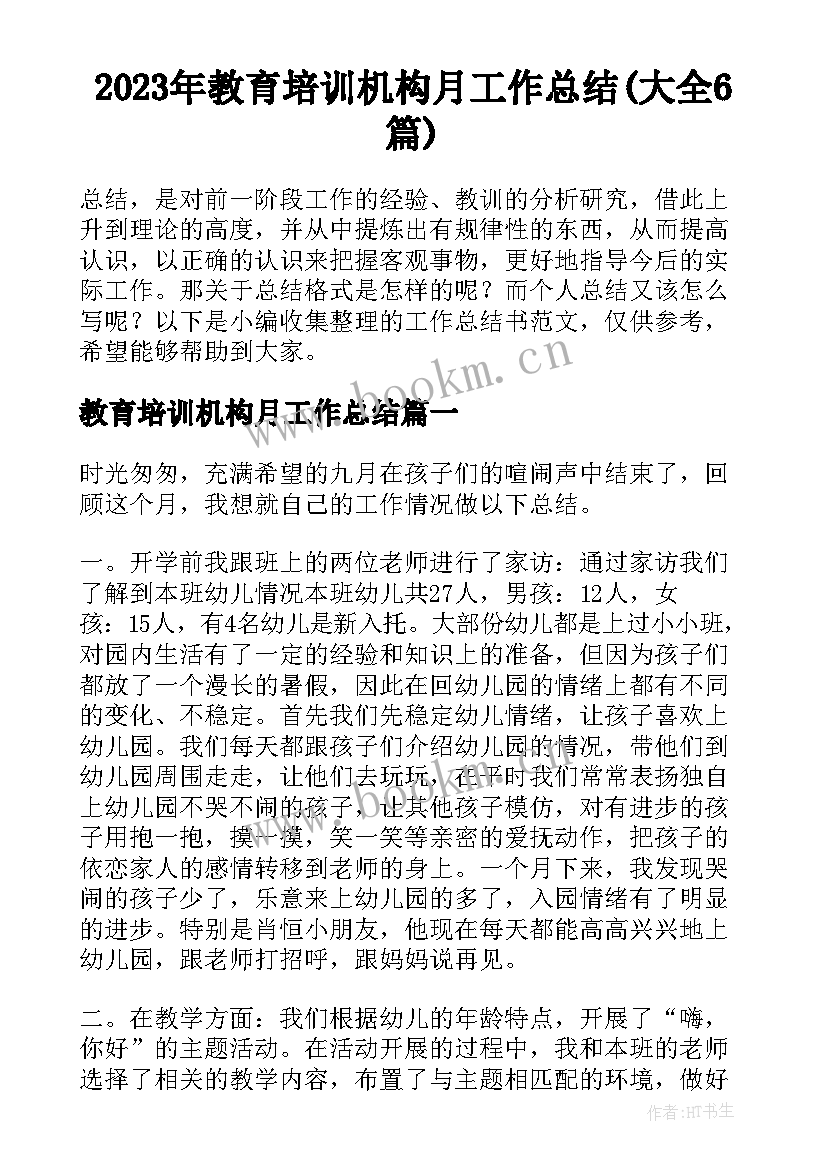 2023年教育培训机构月工作总结(大全6篇)