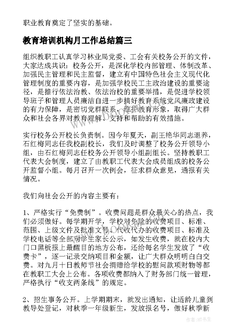 2023年教育培训机构月工作总结(大全6篇)