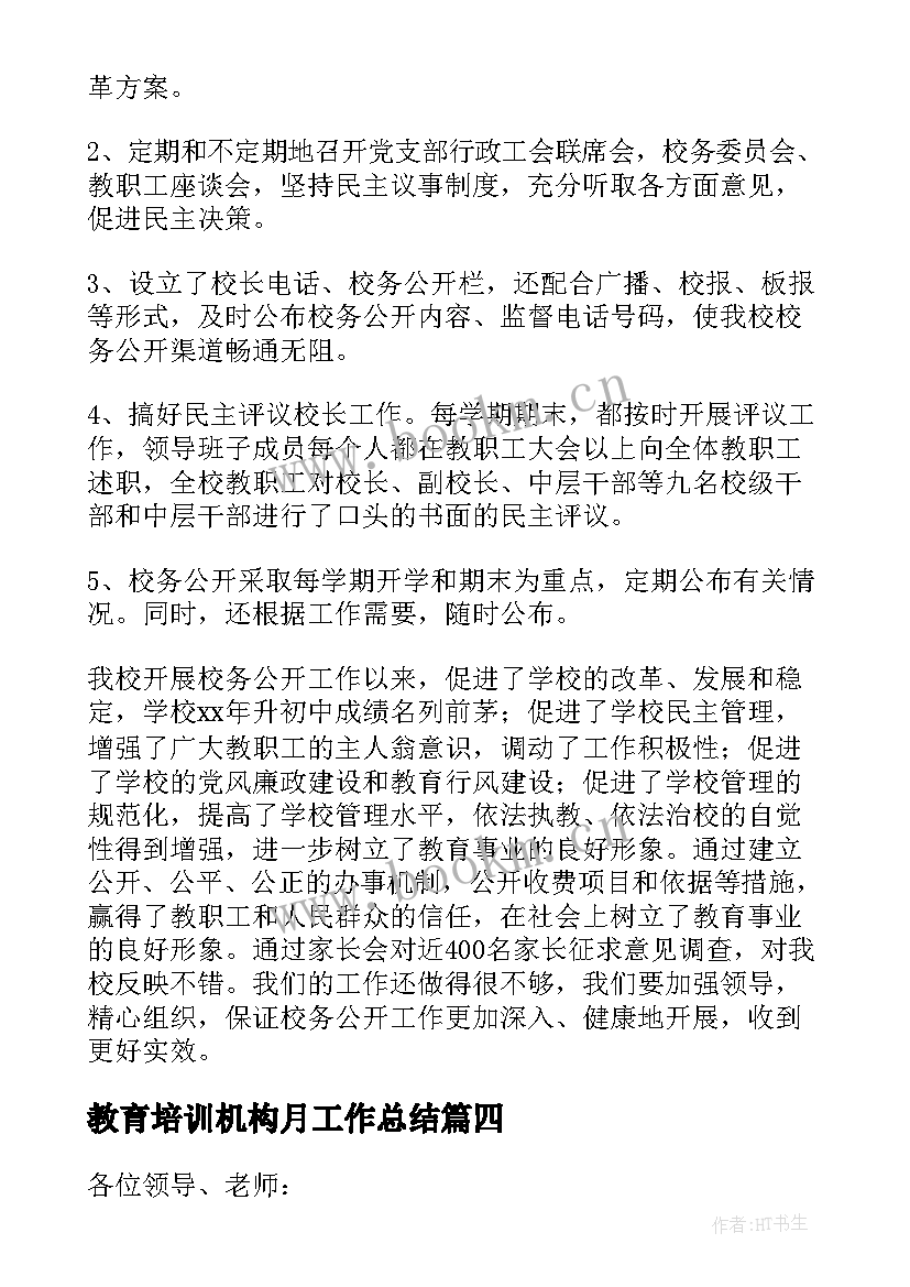 2023年教育培训机构月工作总结(大全6篇)