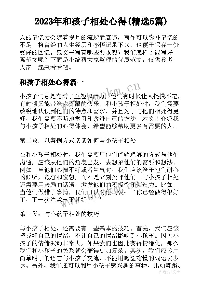 2023年和孩子相处心得(精选5篇)