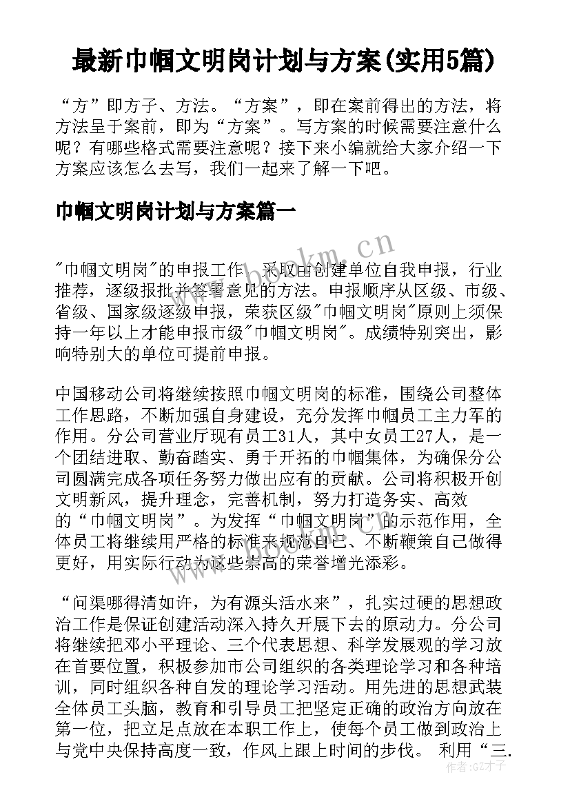 最新巾帼文明岗计划与方案(实用5篇)