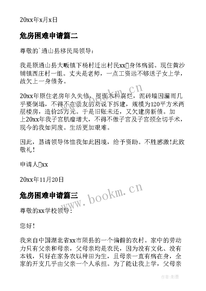 2023年危房困难申请 生活困难补助申请书(汇总8篇)