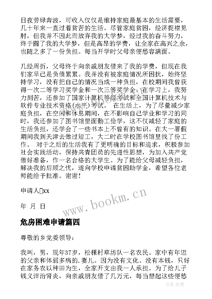 2023年危房困难申请 生活困难补助申请书(汇总8篇)