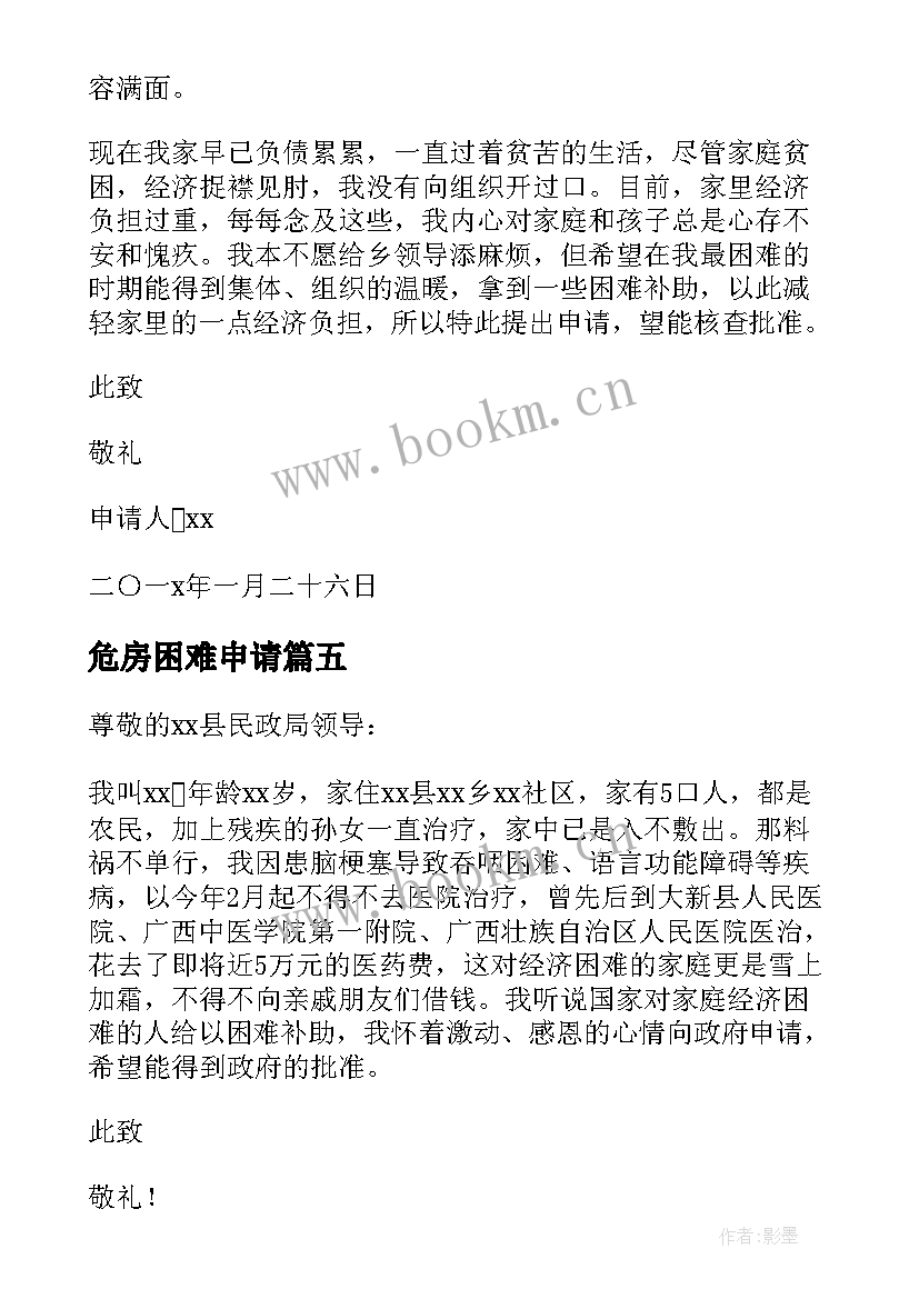 2023年危房困难申请 生活困难补助申请书(汇总8篇)