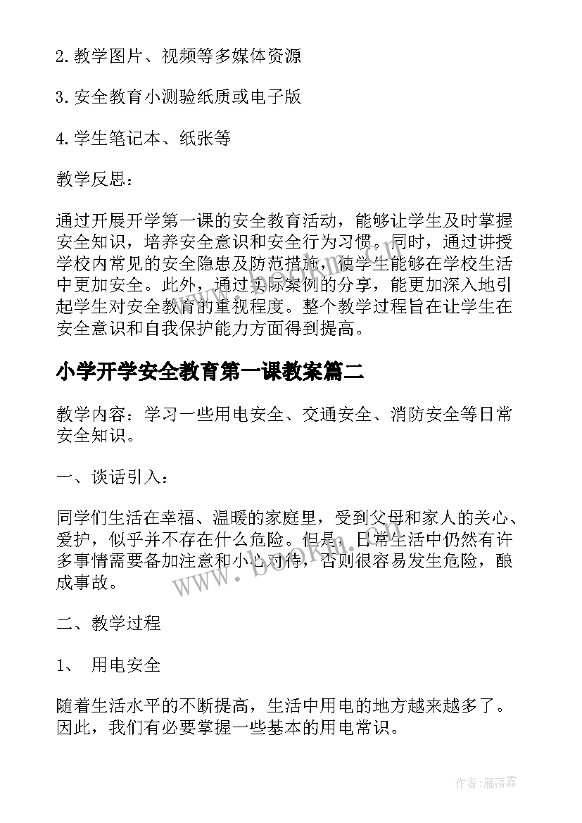 最新小学开学安全教育第一课教案 开学第一课安全教育教案小学(模板10篇)