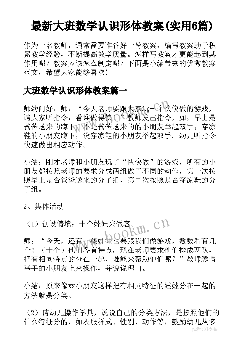 最新大班数学认识形体教案(实用6篇)