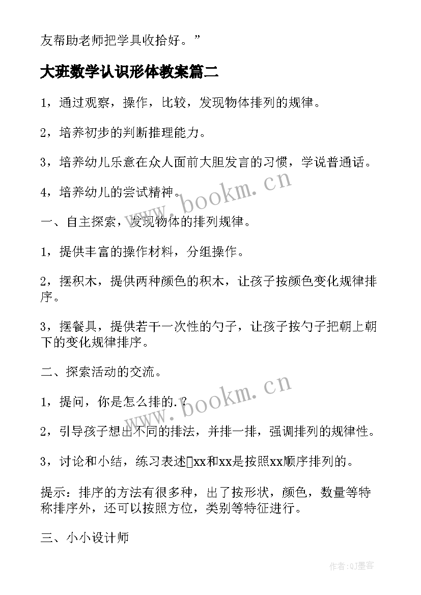 最新大班数学认识形体教案(实用6篇)