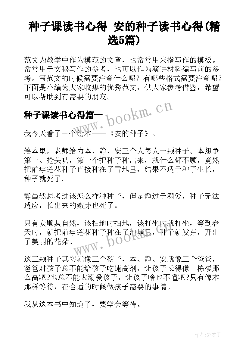 种子课读书心得 安的种子读书心得(精选5篇)