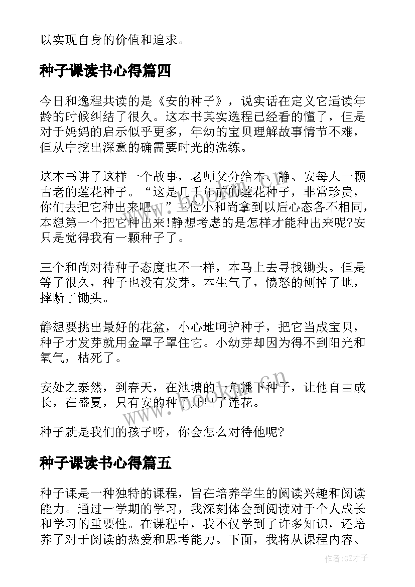 种子课读书心得 安的种子读书心得(精选5篇)