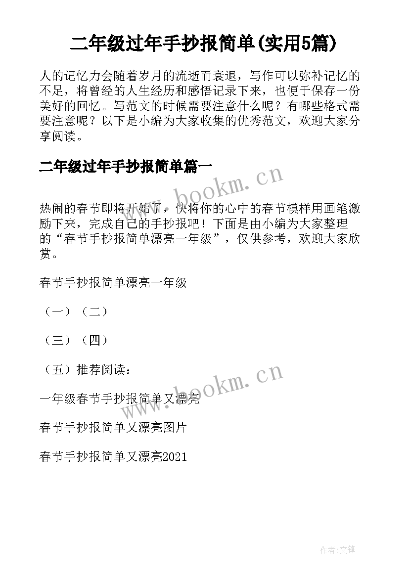 二年级过年手抄报简单(实用5篇)