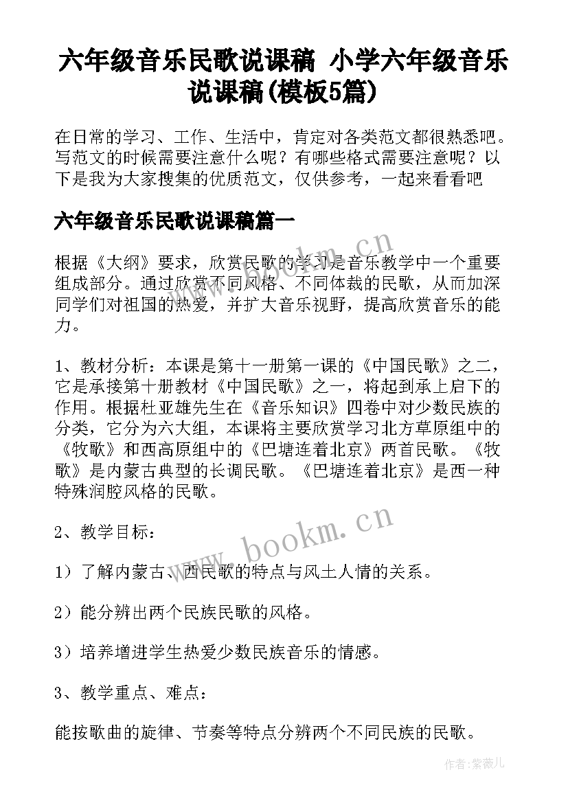 六年级音乐民歌说课稿 小学六年级音乐说课稿(模板5篇)