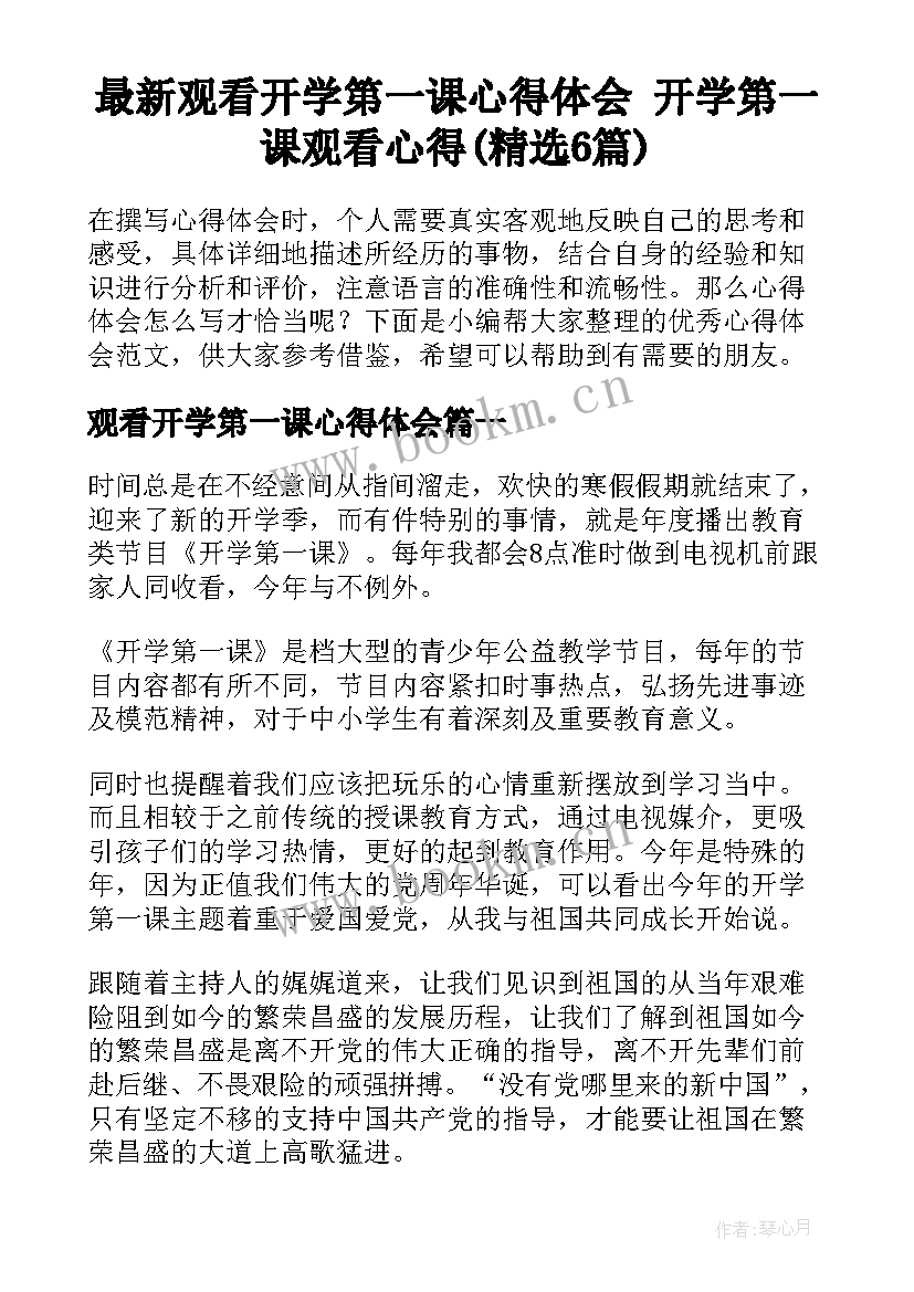 最新观看开学第一课心得体会 开学第一课观看心得(精选6篇)