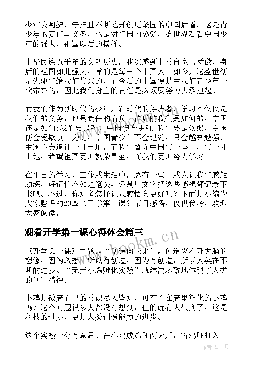 最新观看开学第一课心得体会 开学第一课观看心得(精选6篇)