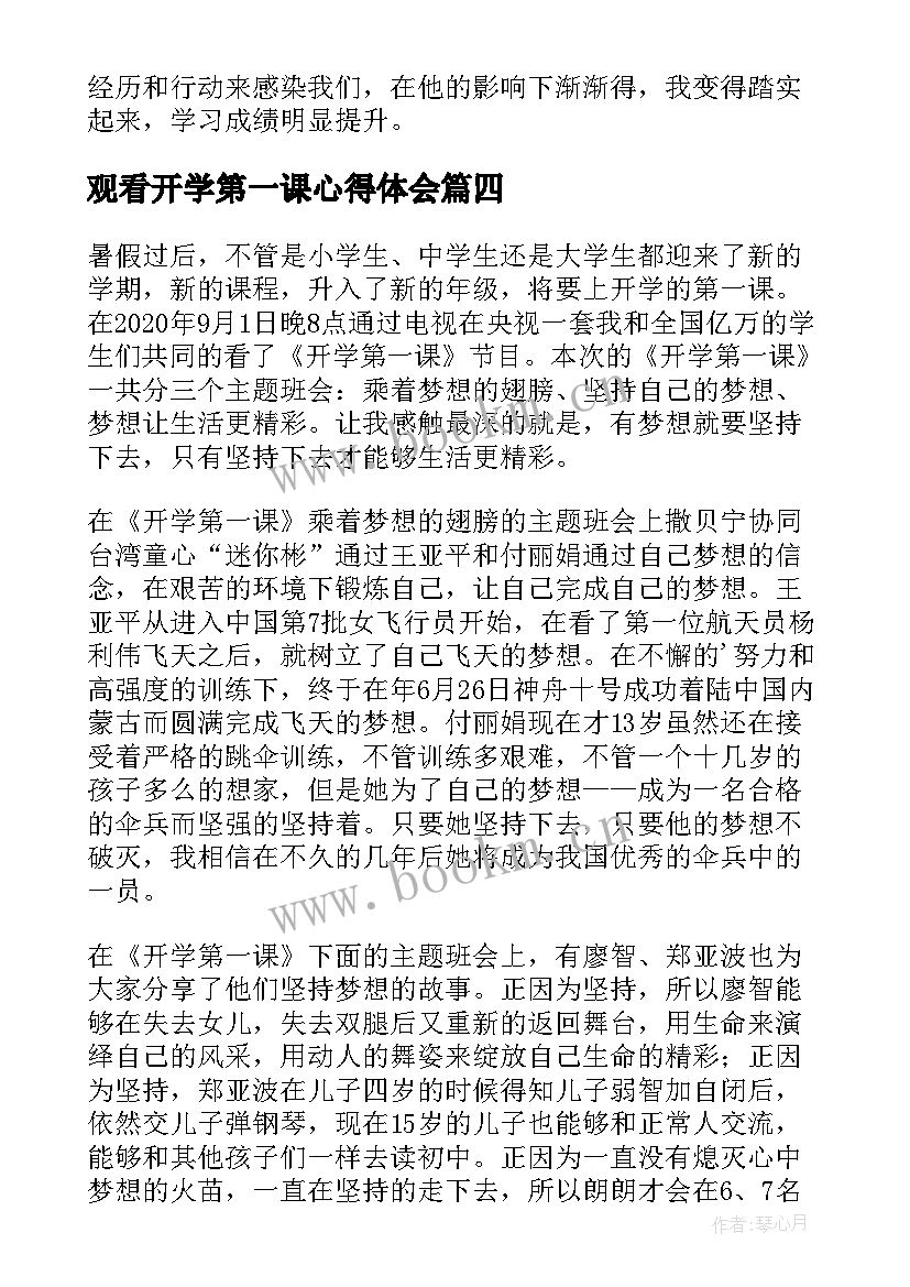 最新观看开学第一课心得体会 开学第一课观看心得(精选6篇)